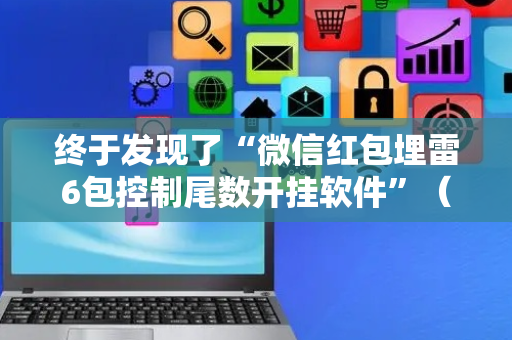 终于发现了“微信红包埋雷6包控制尾数开挂软件”（详细透视教程）-哔哩哔哩