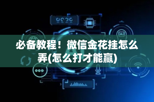 必备教程！微信金花挂怎么弄(怎么打才能赢)