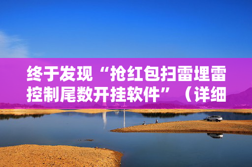 终于发现“抢红包扫雷埋雷控制尾数开挂软件”（详细透视教程）-哔哩哔哩