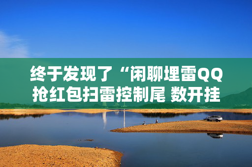 终于发现了“闲聊埋雷QQ抢红包扫雷控制尾 数开挂软件”（详细透视教程）-哔哩哔哩