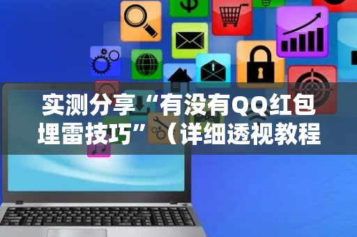 实测分享“有没有QQ红包埋雷技巧”（详细透视教程）-哔哩哔哩