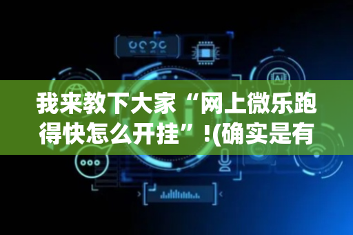 我来教下大家“网上微乐跑得快怎么开挂”!(确实是有挂)-抖音