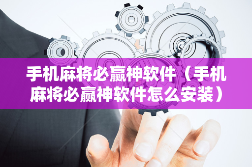 手机麻将必赢神软件（手机麻将必赢神软件怎么安装）
