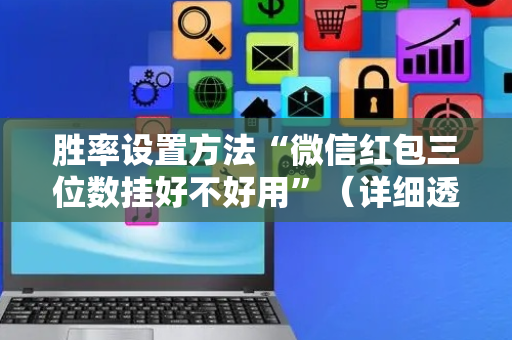 胜率设置方法“微信红包三位数挂好不好用”（详细透视教程）-哔哩哔哩