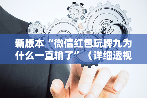 新版本“微信红包玩牌九为什么一直输了”（详细透视教程）-哔哩哔哩