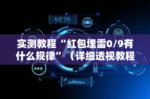 实测教程“红包埋雷0/9有什么规律”（详细透视教程）-哔哩哔哩