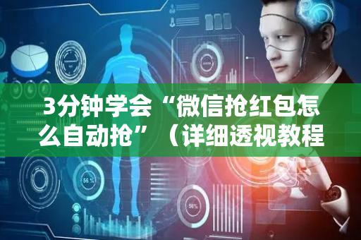 3分钟学会“微信抢红包怎么自动抢”（详细透视教程）-哔哩哔哩