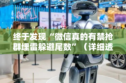 终于发现“微信真的有禁抢群埋雷躲避尾数”（详细透视教程）-哔哩哔哩