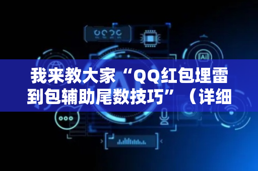 我来教大家“QQ红包埋雷到包辅助尾数技巧”（详细透视教程）-哔哩哔哩