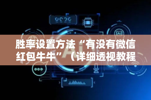 胜率设置方法“有没有微信红包牛牛”（详细透视教程）-哔哩哔哩