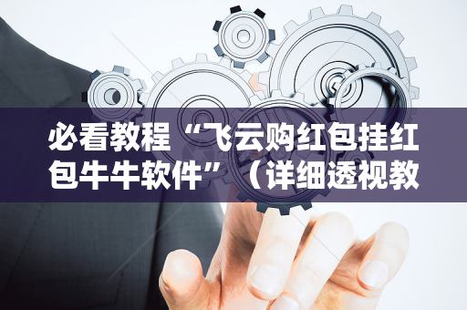 必看教程“飞云购红包挂红包牛牛软件”（详细透视教程）-哔哩哔哩