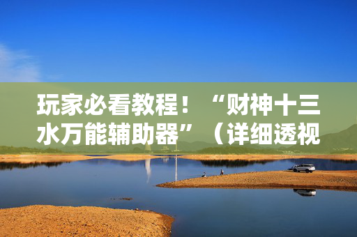 玩家必看教程！“财神十三水万能辅助器”（详细透视教程）-哔哩哔哩