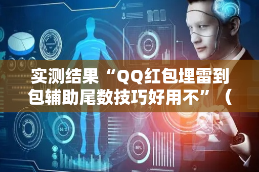 实测结果“QQ红包埋雷到包辅助尾数技巧好用不”（详细透视教程）-哔哩哔哩