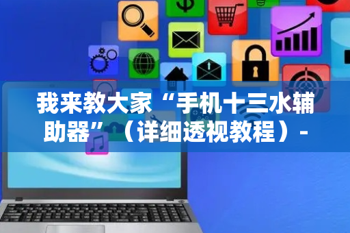 我来教大家“手机十三水辅助器”（详细透视教程）-哔哩哔哩