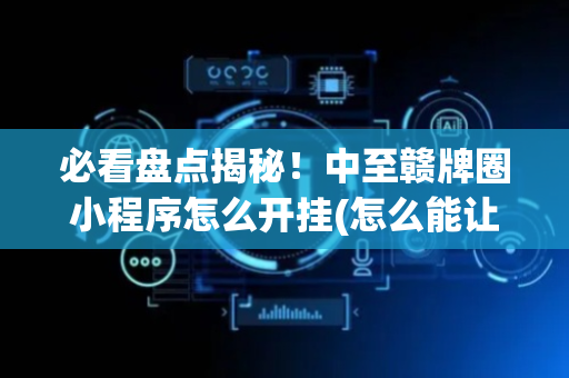 必看盘点揭秘！中至赣牌圈小程序怎么开挂(怎么能让胜率高)