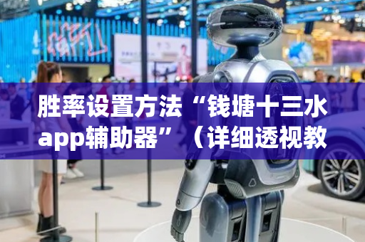 胜率设置方法“钱塘十三水app辅助器”（详细透视教程）-哔哩哔哩