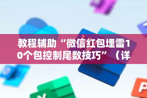 教程辅助“微信红包埋雷10个包控制尾数技巧”（详细透视教程）-哔哩哔哩