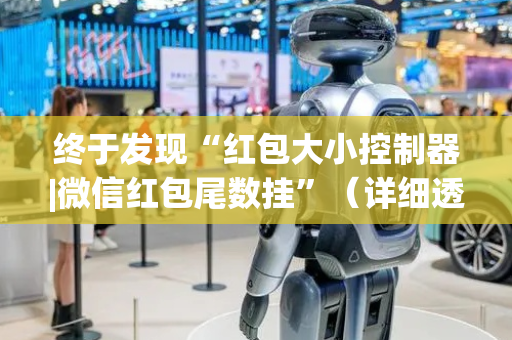 终于发现“红包大小控制器|微信红包尾数挂”（详细透视教程）-哔哩哔哩