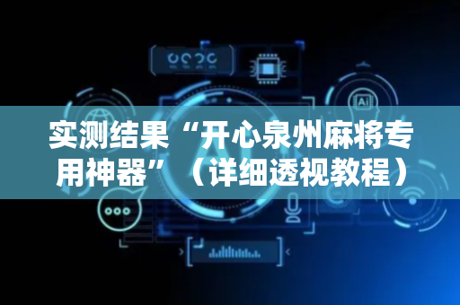 实测结果“开心泉州麻将专用神器”（详细透视教程）-哔哩哔哩
