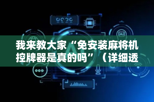 我来教大家“免安装麻将机控牌器是真的吗”（详细透视教程）-哔哩哔哩