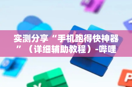 实测分享“手机跑得快神器”（详细辅助教程）-哔哩哔哩