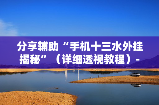 分享辅助“手机十三水外挂揭秘”（详细透视教程）-哔哩哔哩