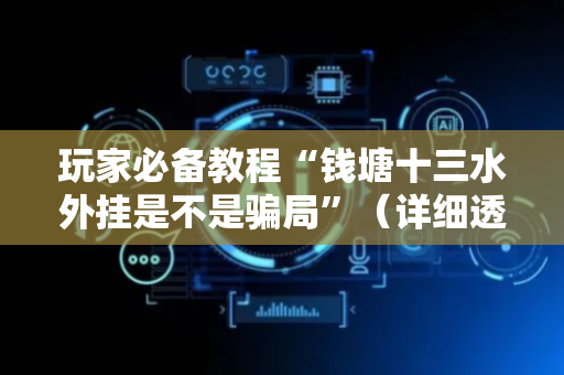 玩家必备教程“钱塘十三水外挂是不是骗局”（详细透视教程）-哔哩哔哩