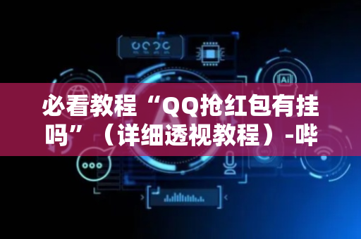 必看教程“QQ抢红包有挂吗”（详细透视教程）-哔哩哔哩