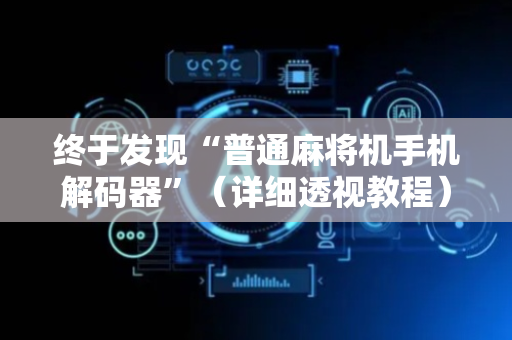 终于发现“普通麻将机手机解码器”（详细透视教程）-哔哩哔哩