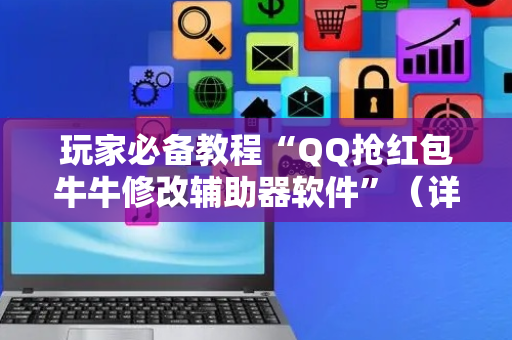 玩家必备教程“QQ抢红包牛牛修改辅助器软件”（详细透视教程）-哔哩哔哩