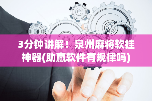 3分钟讲解！泉州麻将软挂神器(助赢软件有规律吗)