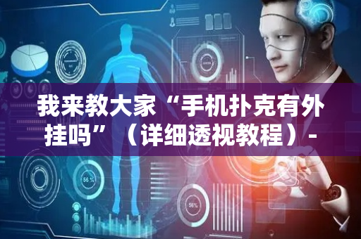 我来教大家“手机扑克有外挂吗”（详细透视教程）-哔哩哔哩