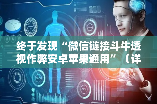 终于发现“微信链接斗牛透视作弊安卓苹果通用”（详细透视教程）-哔哩哔哩