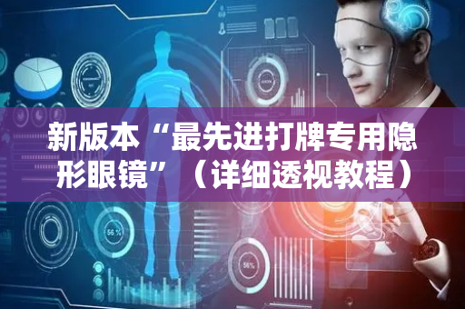 新版本“最先进打牌专用隐形眼镜”（详细透视教程）-哔哩哔哩
