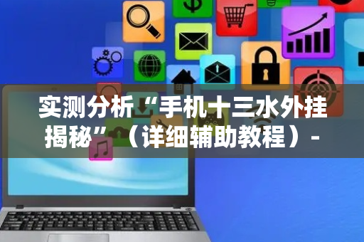 实测分析“手机十三水外挂揭秘”（详细辅助教程）-哔哩哔哩