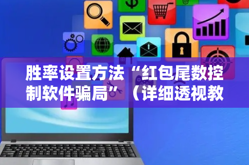 胜率设置方法“红包尾数控制软件骗局”（详细透视教程）-哔哩哔哩
