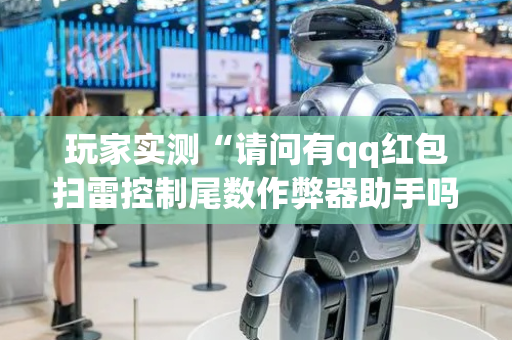 玩家实测“请问有qq红包扫雷控制尾数作弊器助手吗”（详细透视教程）-哔哩哔哩