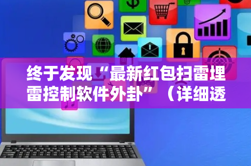 终于发现“最新红包扫雷埋雷控制软件外卦”（详细透视教程）-哔哩哔哩