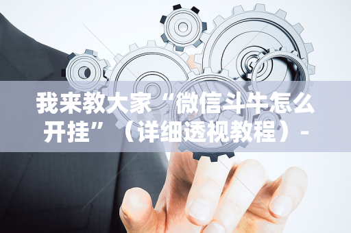 我来教大家“微信斗牛怎么开挂”（详细透视教程）-哔哩哔哩