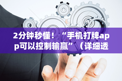 2分钟秒懂！“手机打牌app可以控制输赢”（详细透视教程）-哔哩哔哩