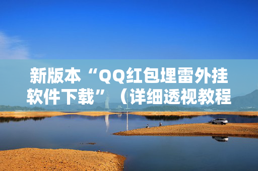 新版本“QQ红包埋雷外挂软件下载”（详细透视教程）-哔哩哔哩