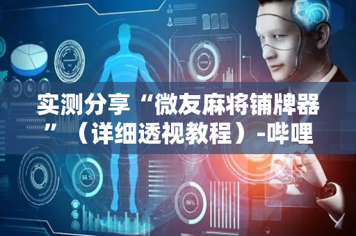 实测分享“微友麻将铺牌器”（详细透视教程）-哔哩哔哩