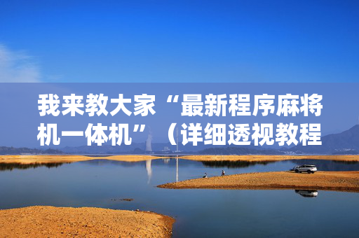 我来教大家“最新程序麻将机一体机”（详细透视教程）-哔哩哔哩