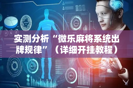 实测分析“微乐麻将系统出牌规律”（详细开挂教程）-哔哩哔哩
