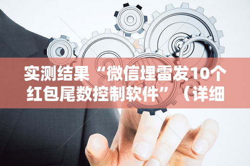 实测结果“微信埋雷发10个红包尾数控制软件”（详细透视教程）-哔哩哔哩