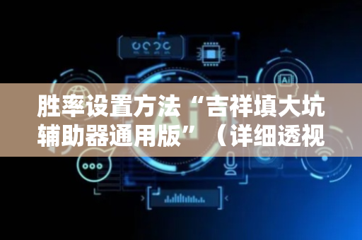 胜率设置方法“吉祥填大坑辅助器通用版”（详细透视教程）-哔哩哔哩