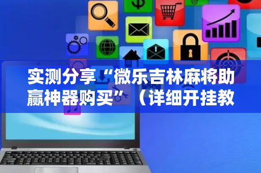 实测分享“微乐吉林麻将助赢神器购买”（详细开挂教程）-哔哩哔哩