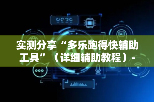实测分享“多乐跑得快辅助工具”（详细辅助教程）-哔哩哔哩