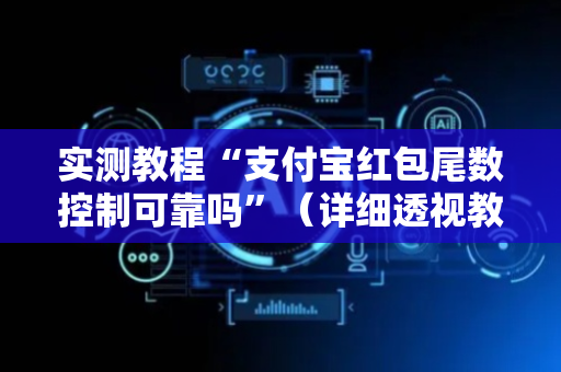 实测教程“支付宝红包尾数控制可靠吗”（详细透视教程）-哔哩哔哩