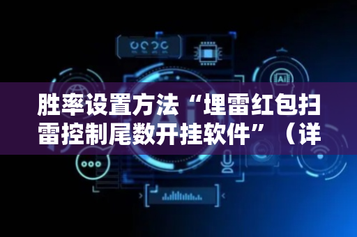 胜率设置方法“埋雷红包扫雷控制尾数开挂软件”（详细透视教程）-哔哩哔哩